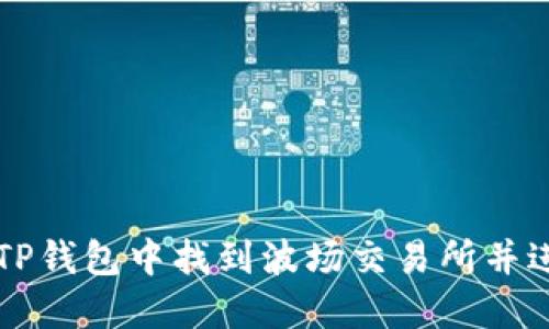 如何在TP钱包中找到波场交易所并进行交易