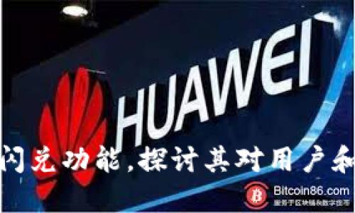TP钱包取消闪兑功能，探讨其对用户和市场的影响