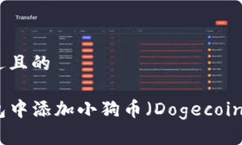 思考一个接近且的

如何在TP钱包中添加小狗币（Dogecoin）的详细步骤