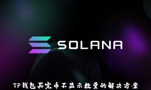 
TP钱包买完币不显示数量的解决方案