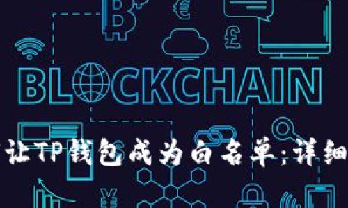 如何让TP钱包成为白名单：详细指南