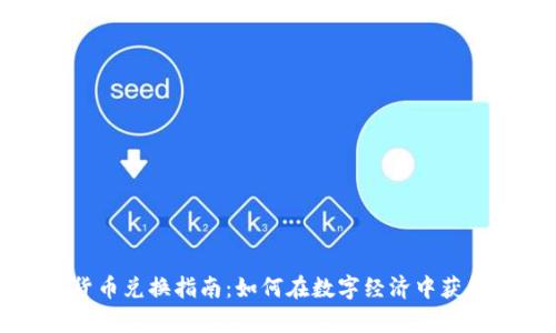 毛发加密货币兑换指南：如何在数字经济中获得致富机会