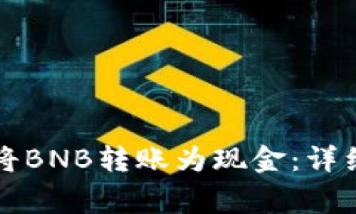 如何通过TP钱包将BNB转账为现金：详细步骤与注意事项