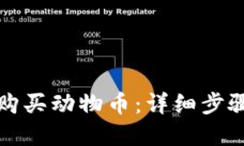 TP钱包如何购买动物币：详细步骤与实用技巧
