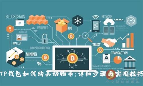 TP钱包如何购买动物币：详细步骤与实用技巧
