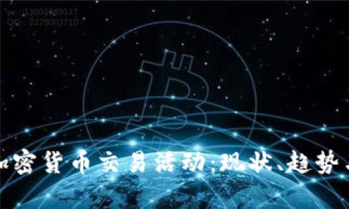 全面解析加密货币交易活动：现状、趋势与投资策略