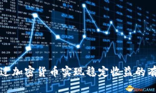 如何通过加密货币实现稳定收益的有效方法