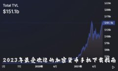 2023年最受欢迎的加密货币