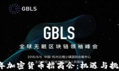 2023年加密货币招商会：机