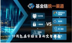 TP钱包在市场交易的完整指