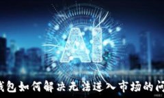   TP钱包如何解决无法进入