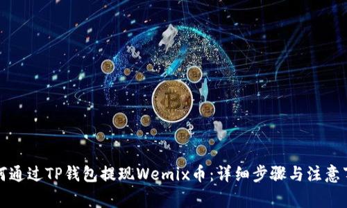 如何通过TP钱包提现Wemix币：详细步骤与注意事项