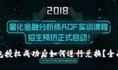 TP钱包授权成功后如何进行