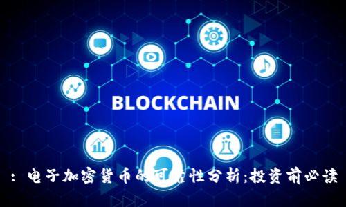 : 电子加密货币的可靠性分析：投资前必读