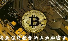 2023年最值得投资的三大加