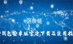 TP钱包安卓版官方下载及使