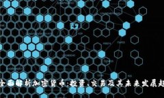 : 全面解析加密货币：投资