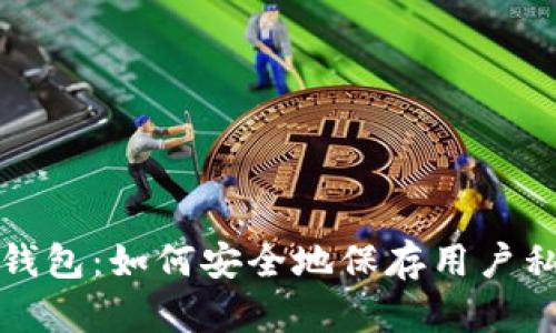 TP钱包：如何安全地保存用户私钥