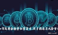 如何选择和投资加密货币