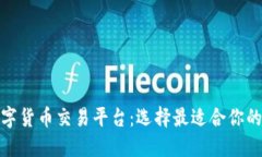 加密数字货币交易平台：