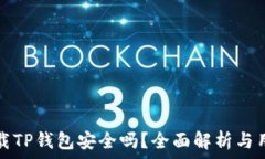   官方下载TP钱包安全吗？