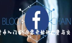 加密货币入门书：从零开