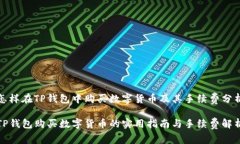 怎样在TP钱包中购买数字货