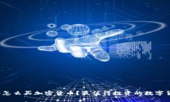 2023年怎么买加密货币？最