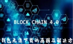 TP钱包无法下载的原因及解