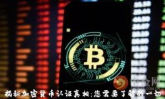 揭秘加密货币认证真相：