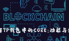 深入了解TP钱包中的CORE：