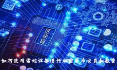 如何使用雷蛇设备进行加