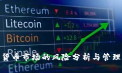 加密货币市场的风险分析