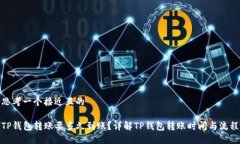 思考一个接近且的TP钱包转