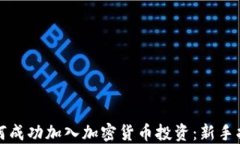 如何成功加入加密货币投