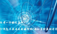 思考一个接近且的TP钱包不