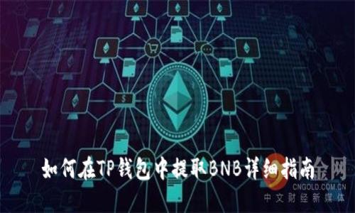 如何在TP钱包中提取BNB详细指南