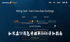 如何在TP钱包中提取BNB详细