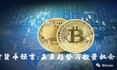 加密货币预言：未来趋势