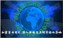 加密货币分叉：深入理解