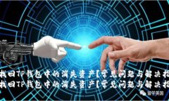 如何找回TP钱包中的消失资