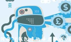 如何将TP钱包中的币兑换成