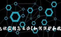 t p钱包被盗转怎么办？如