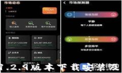 t p钱包1.2.9版本下载安装及