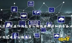 以下是关于如何在TP钱包导