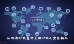 如何在TP钱包中兑换QTUM：