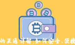 TP钱包与小狐狸钱包的互通