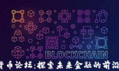 2022加密货币论坛：探索未
