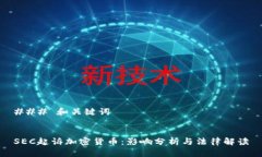 ### 和关键词SEC起诉加密货