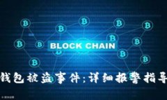 如何处理TP钱包被盗事件：